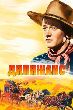 Діліжанс (1939)
