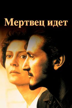 Мерець іде (1995)