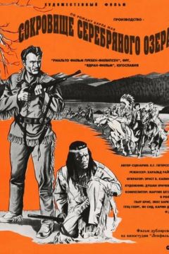 Скарб Срібного озера (1962)