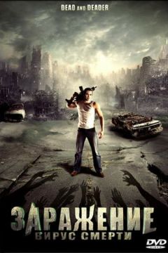 Зараження: Вірус смерті (2006)