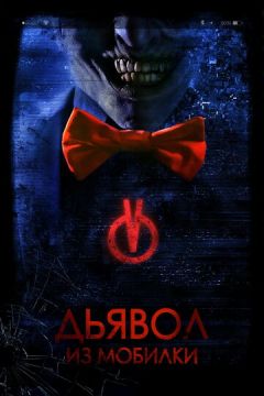 Диявол із мобілки (2016)