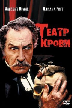 Театр крові (1973)