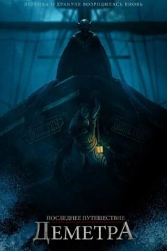 Остання подорож «Деметра» (2023)