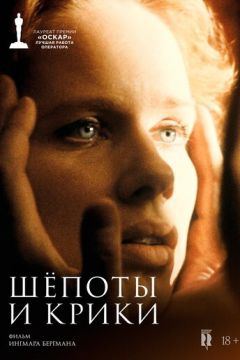 Шепоті та крики (1972)