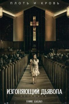 Виганяючий диявола: Віруючий (2023)