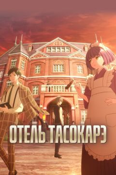 Готель Тасокаре (2025)