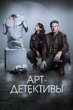 Арт-детективи (2025)