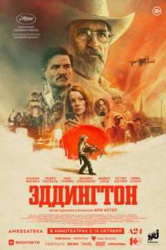 Еддінгтон (2025)