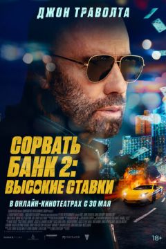 Зірвати банк 2: Високі ставки (2025)