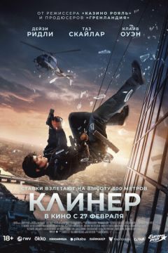 Клінер (2025)