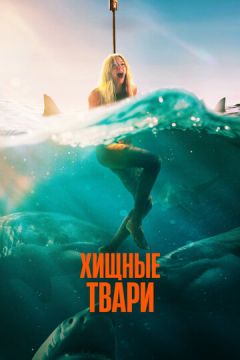 Небезпечна тварина (2025)