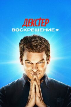 Декстер: Воскресіння (2025)