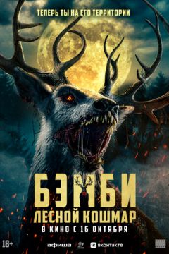Бембі: Відплата (2025)