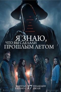 Я знаю, що ви скоїли минулого літа (2025)