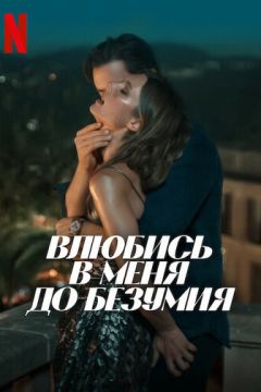 Закохайся в мене шалено (2025)