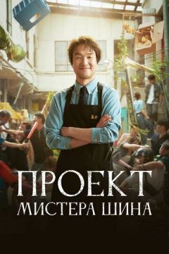 Проєкт Шіна (2025)