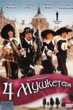 Чотири мушкетери (1974)