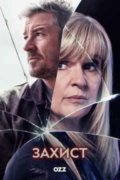 Захист (2024)