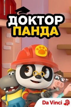 Доктор Панда (2019)
