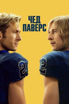 Чед Паверс (2004)