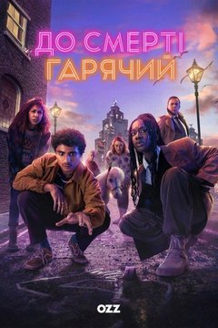До смерті гарячий (2024)