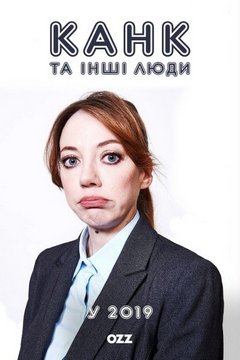 Канк та інші люди у 2019 (2019)