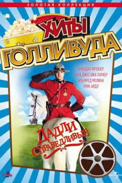 Правильний Дадлі / Доблесний Дадлі (1999)