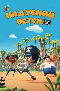 Пфффірати / Надувний острів (2022)