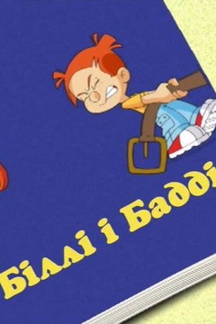 Біллі і Бадді (2004)