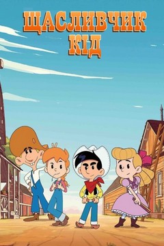 Щасливчик Кід (2020)