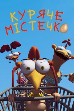 Куряче місто (2011)