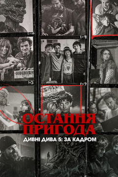 Остання пригода. Дивні дива 5: За кадром (2025)