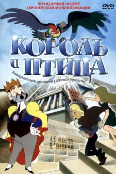 Король і птах (1980)