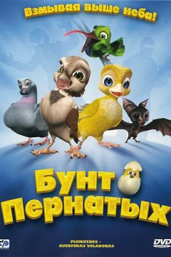 Бунт пернатих (2010)