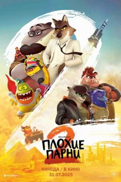 Поганці 2 (2025)