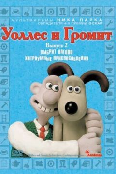 Воллес і Ґроміт. Невдалі винаходи (2002)