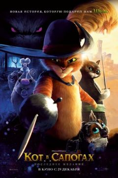 Кіт у чоботях 2: Останнє бажання (2022)