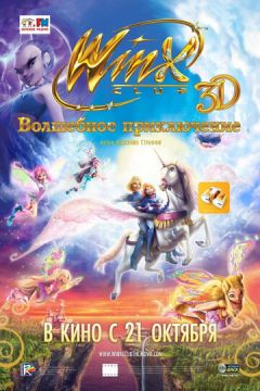 Клуб Вінкс: Чарівна пригода (2010)