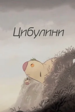 Цибулини (2020)