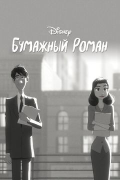 Паперова людина (2012)