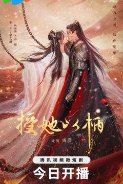 Повість про Кохання та Вірність (2024)