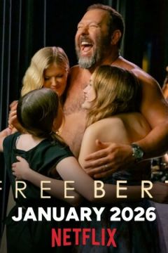 Звільніть Берта (2025)