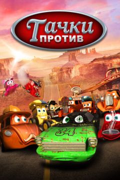 Тачки проти (2014)
