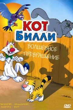 Кіт Біллі (1996)