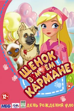 Щеня в моїй кишені (2011)