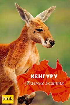 Кенгуру, таємне життя (2016)