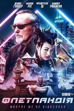 Флетландія (2002)