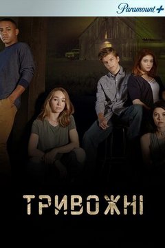 Тривожні (2019)