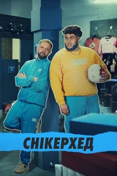 Снікерхед (2022)