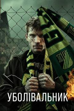 Уболівальник (2025)